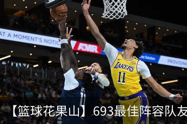 【篮球花果山】693最佳阵容队友多，就算抱大腿？