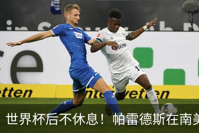 世界杯后不休息！帕雷德斯在南美俱乐部杯送出精彩助攻