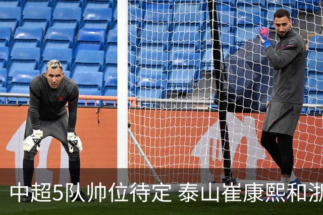 中超5队帅位待定 泰山崔康熙和浙江队乔迪争议大