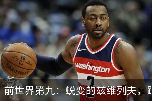 前世界第九：蜕变的兹维列夫，距离世界第一只差一步