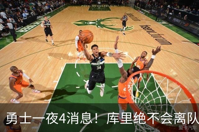 勇士一夜4消息！库里绝不会离队，克莱有望回归，再追求35岁中锋