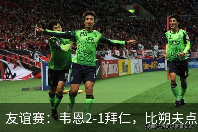 友谊赛：韦恩2-1拜仁，比朔夫点射，乌尔赖希送礼