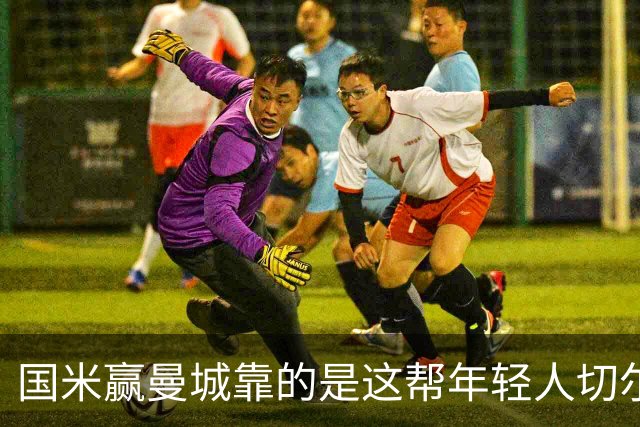 国米赢曼城靠的是这帮年轻人切尔西这笔生意，总编扎扎罗尼一直想不通