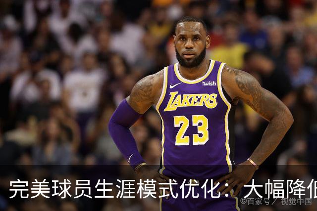 完美球员生涯模式优化：大幅降低首轮被下克上概率、增加招募等剧情线