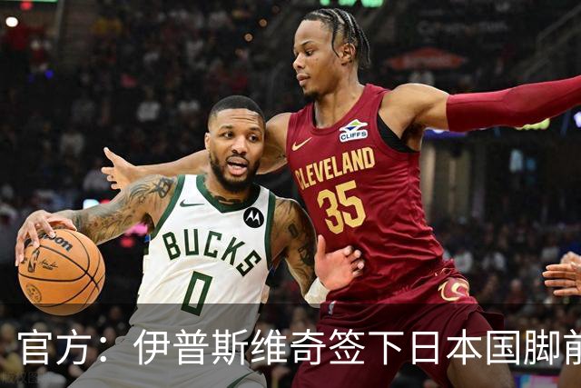 官方：伊普斯维奇签下日本国脚前田大然，据悉转会费1000万欧