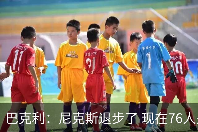 巴克利：尼克斯退步了 现在76人是东部冠军最大热门