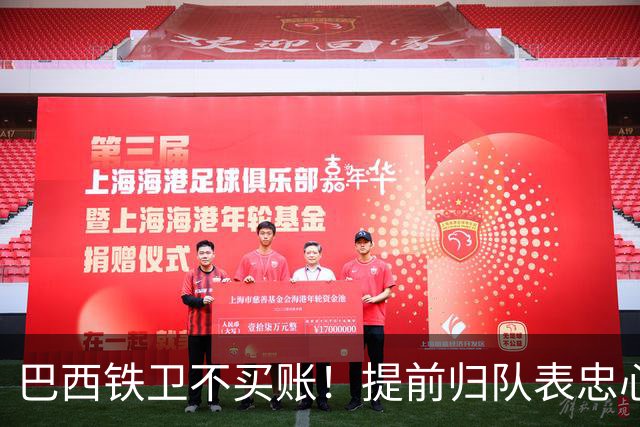 巴西铁卫不买账！提前归队表忠心动摇加拉塔萨雷，尤文套现计划反伤自己引援目标