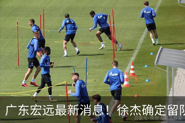 广东宏远最新消息！徐杰确定留队，补充优质中锋，外援进行调整