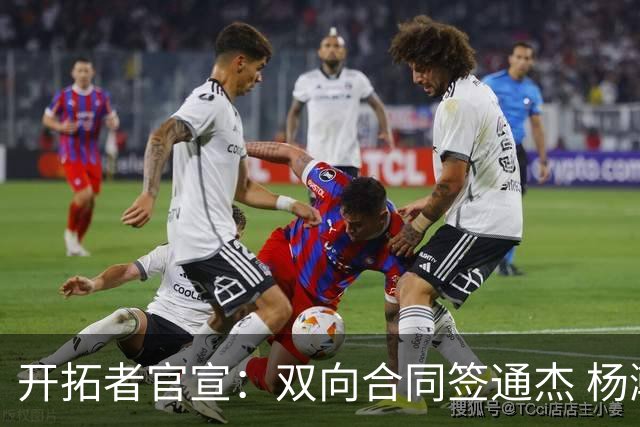 开拓者官宣：双向合同签通杰 杨瀚森新队友战中国男篮狂输34分