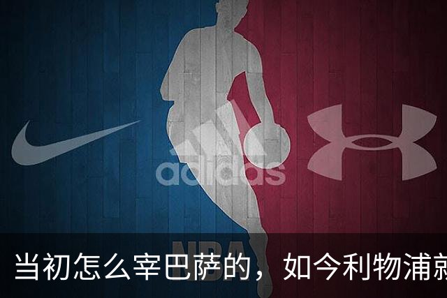当初怎么宰巴萨的，如今利物浦就怎么被人宰，替补边锋巴黎要1.7亿