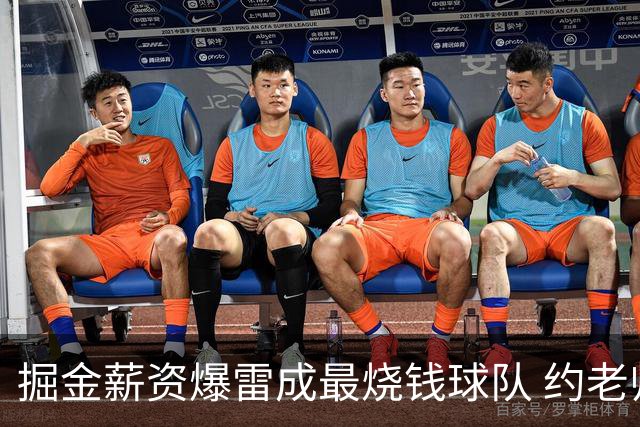 掘金薪资爆雷成最烧钱球队 约老师争冠之路到头了？