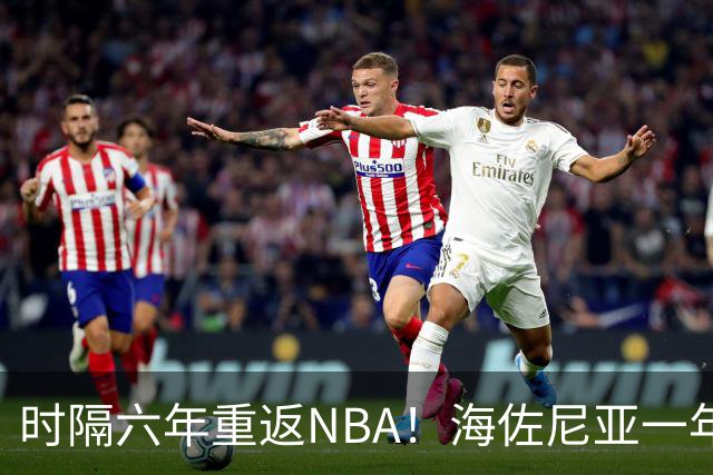 时隔六年重返NBA！海佐尼亚一年280万签约骑士