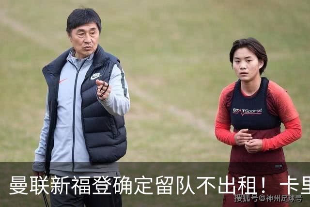 曼联新福登确定留队不出租！卡里克满意小妖表现，更衣室点披萨庆功