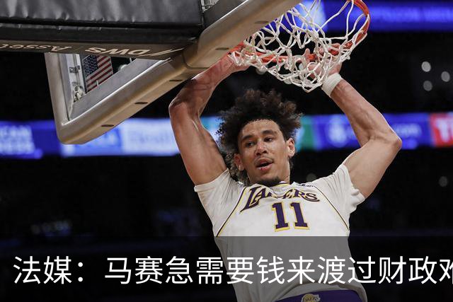 法媒：马赛急需要钱来渡过财政难关，霍伊别尔拒绝纽卡让老板愤怒