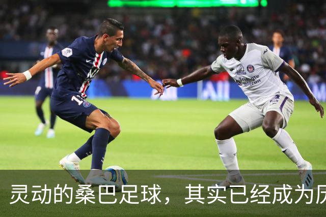 灵动的桑巴足球，其实已经成为历史了！