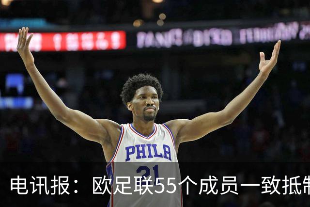 电讯报：欧足联55个成员一致抵制世界杯私有计划，30多个成员发言