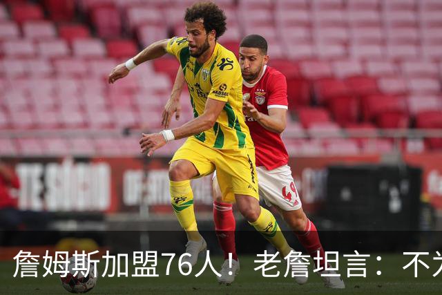 詹姆斯加盟76人！老詹坦言：不为钱不为家人只为赢！