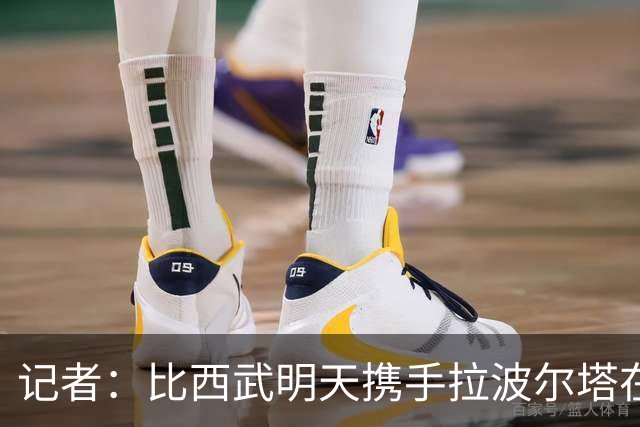 记者：比西武明天携手拉波尔塔在诺坎普出席亮相仪式