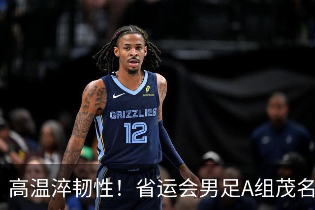 高温淬韧性！省运会男足A组茂名3-1逆转东莞，逆风拿下开门红