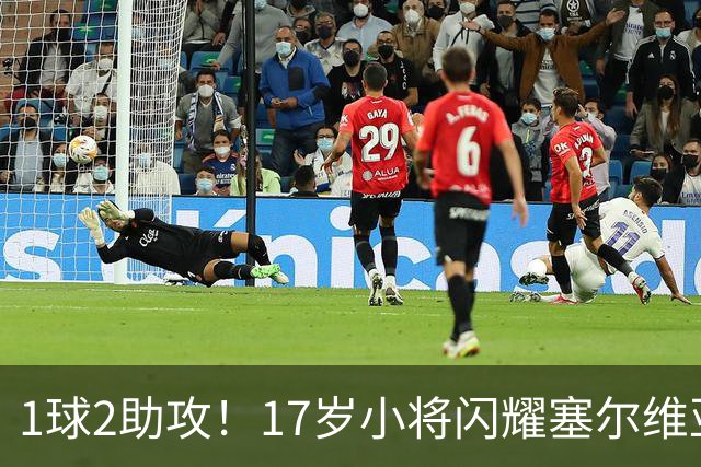1球2助攻！17岁小将闪耀塞尔维亚联赛，未来有望接班郑智成国足中场核心