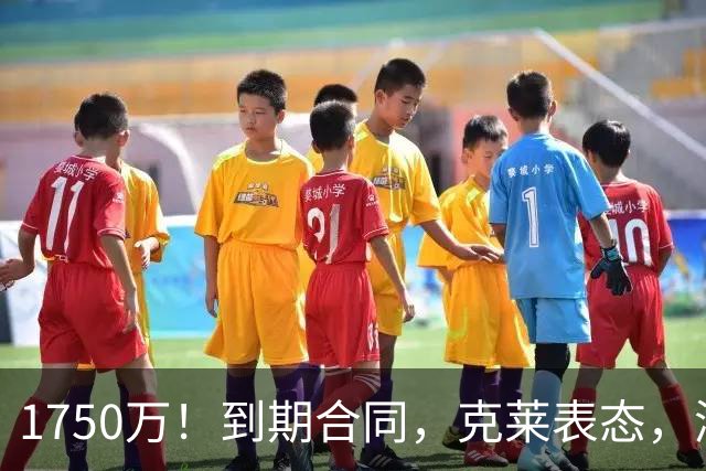 1750万！到期合同，克莱表态，湖人要捡漏？两大豪门恐怕不答应