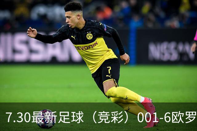 7.30最新足球（竞彩）001-6欧罗巴+巴西甲分析+比分！