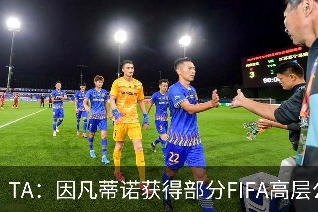 TA：因凡蒂诺获得部分FIFA高层公开支持，将继续任FIFA主席