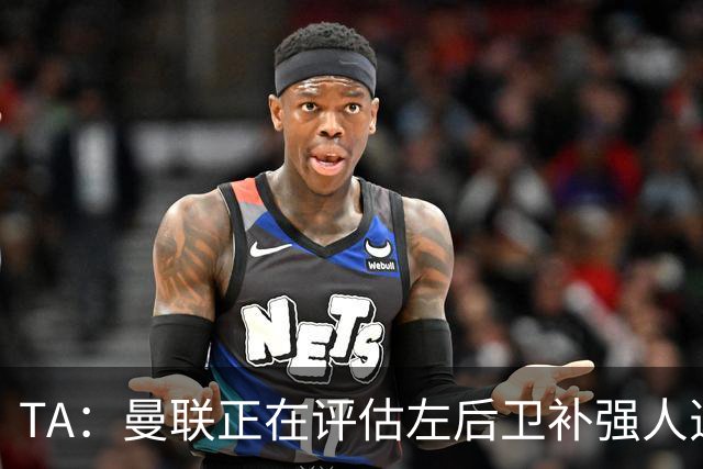 TA：曼联正在评估左后卫补强人选，劳姆、霍尔、米兰达在列