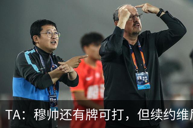 TA：穆帅还有牌可打，但续约维尼修斯似乎错失了重塑平衡的良机